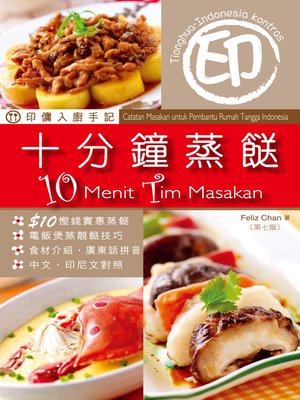 cover image of 印傭入廚手記 十分鐘蒸餸 第7版
